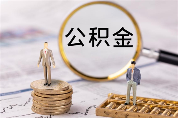 濮阳离职后公积金多久可以取（离职后公积金多久能提）