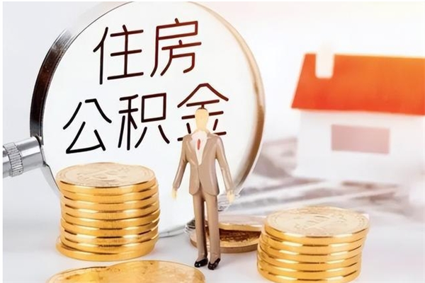 濮阳离职后如何取公积金（离职之后怎么取住房公积金）