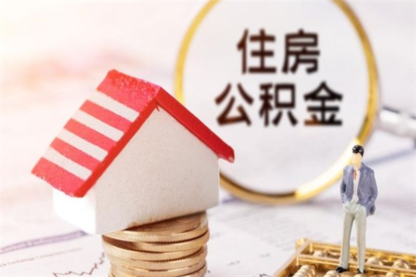 濮阳公积金封存期间能取吗（住房公积金封存中可以取吗?）