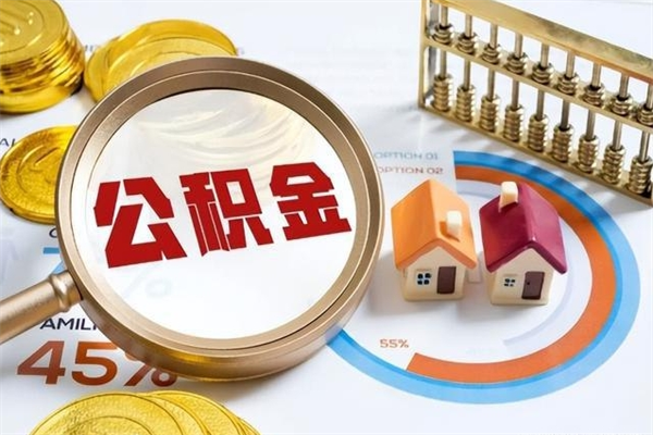 濮阳在职职工取住房公积金的条件（在职人员取住房公积金）