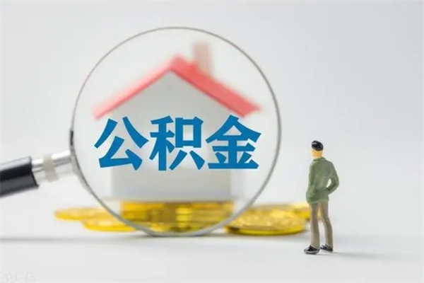 濮阳离职了省直公积金怎么取出来（省公积金辞职后可以提取吗）