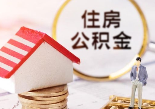 濮阳离职时住房公积金能全部提出来吗（离职公积金可以提出来吗?）