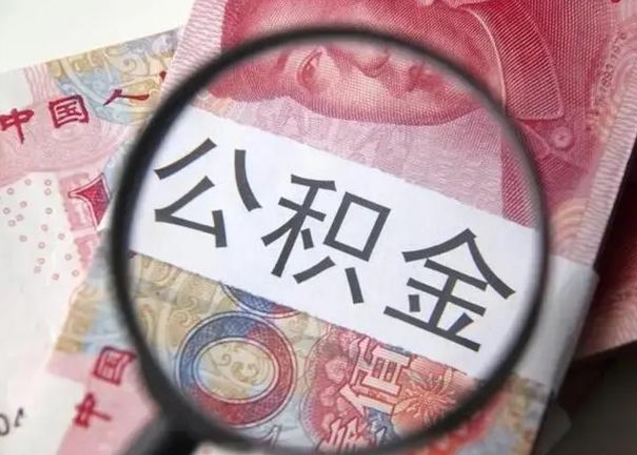 濮阳离职公积金的提方法（离职公积金如何提取）