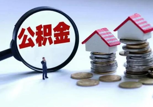 濮阳补充住房公积金帮取（补充住房公积金怎么取）