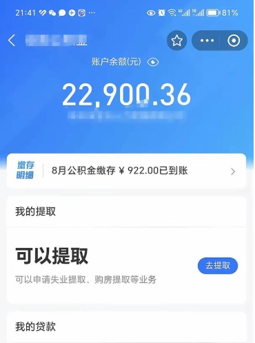 濮阳辞职后公积金可以取出多少（辞职公积金能取出多少）