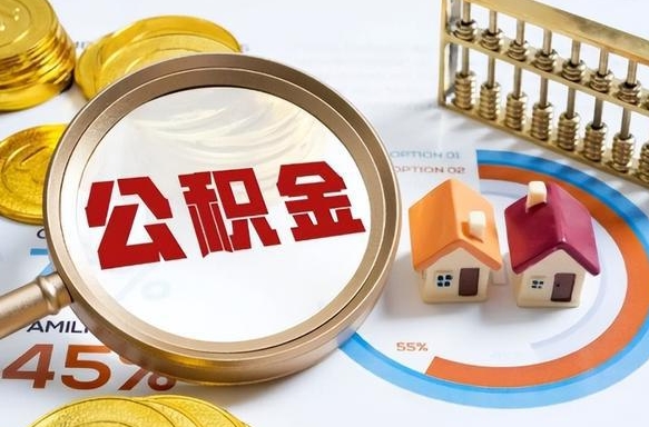 濮阳离职后直接可以取住房公积金吗（离职后能取住房公积金吗）