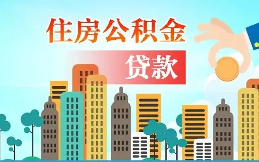 濮阳怎么取出个人公积金（怎么取出住房公积金）