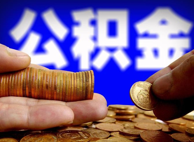 濮阳离职后取住房公积金（离职之后取公积金）